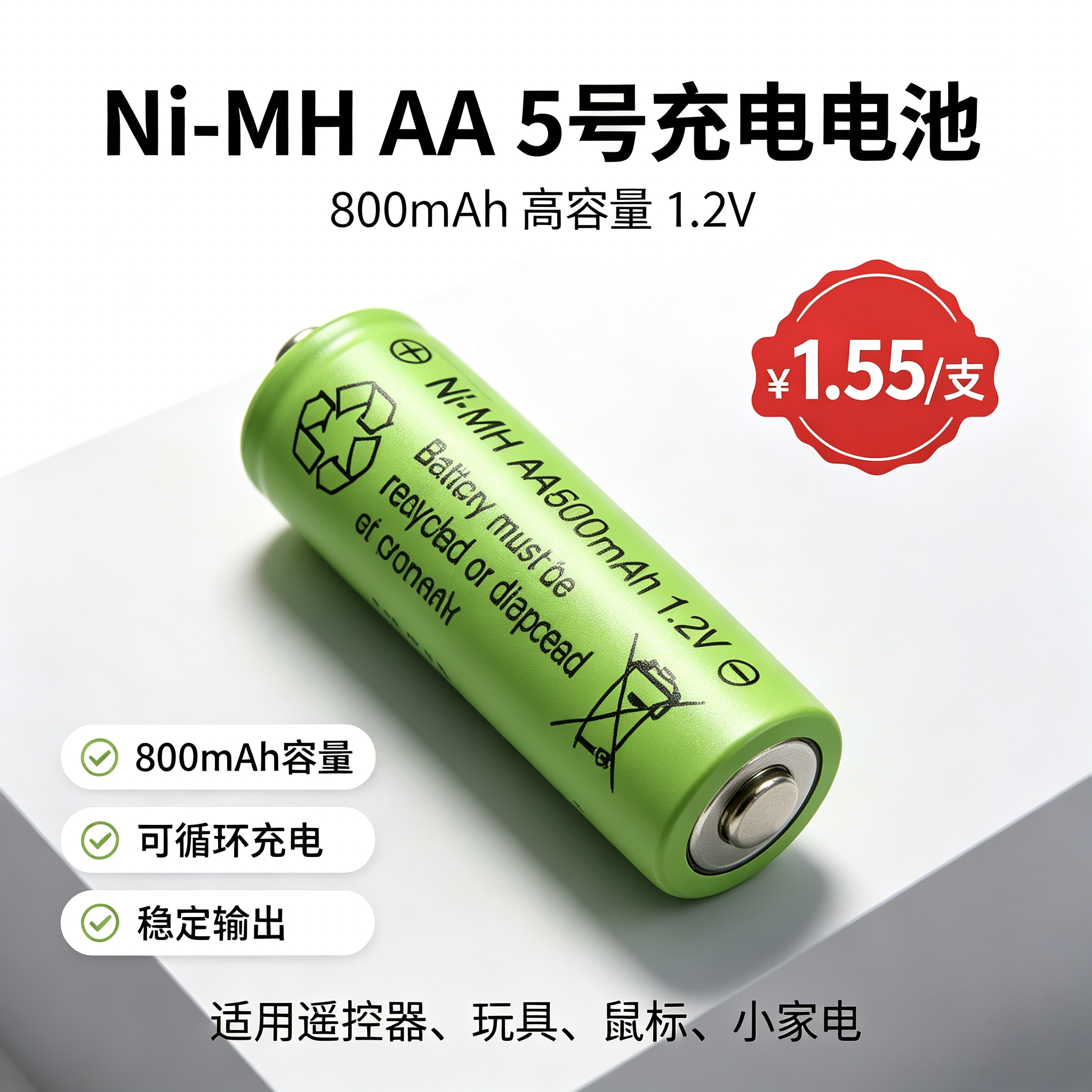 Ni-MH AA5号镍氢充电电池1.2V 800mAh 五号可充电电池 太阳能灯遥控器玩具鼠标循环充电电池厂家现货图