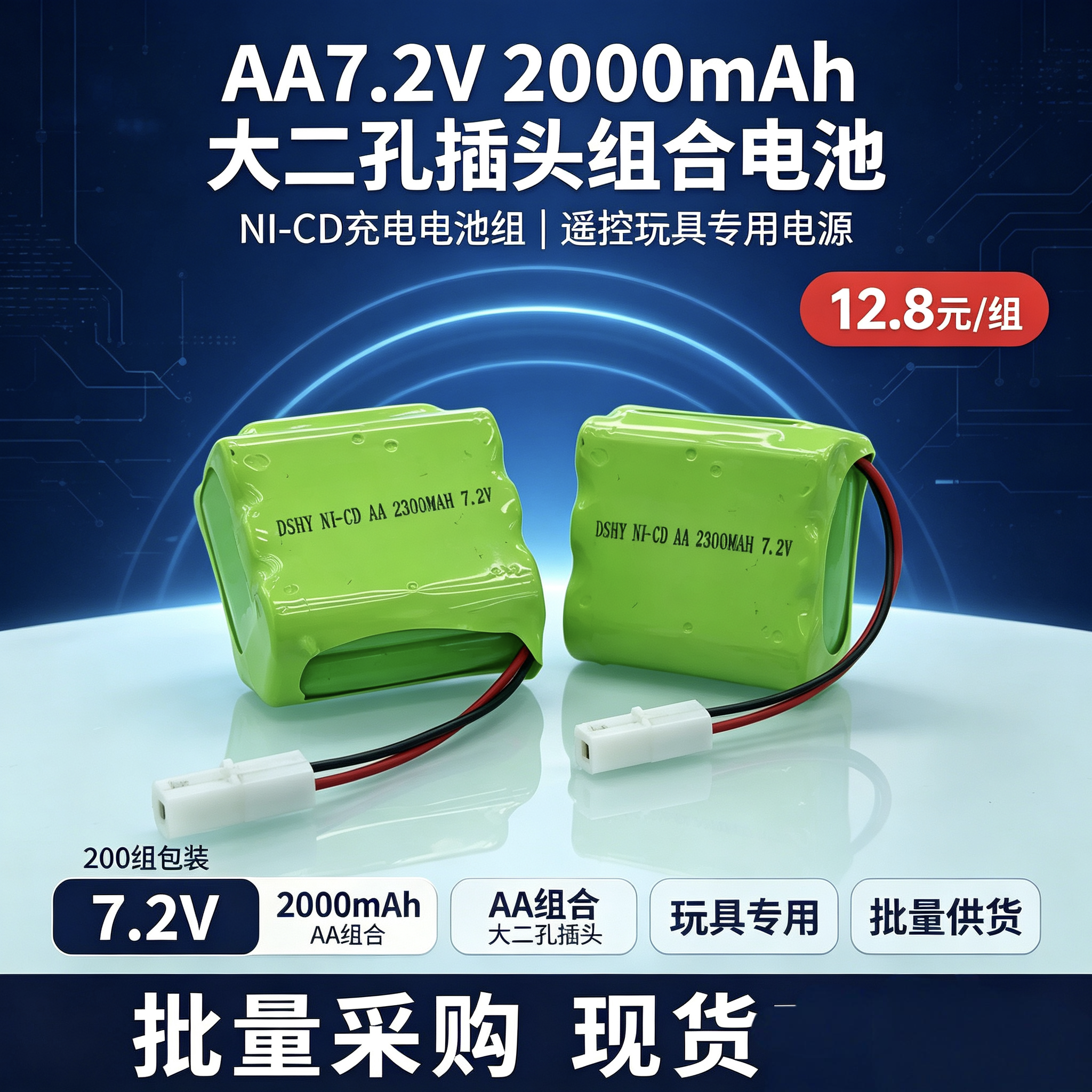 7.2V AA 2300mAh镍镉充电电池组 大二孔田宫插头 遥控越野车玩具动力电池