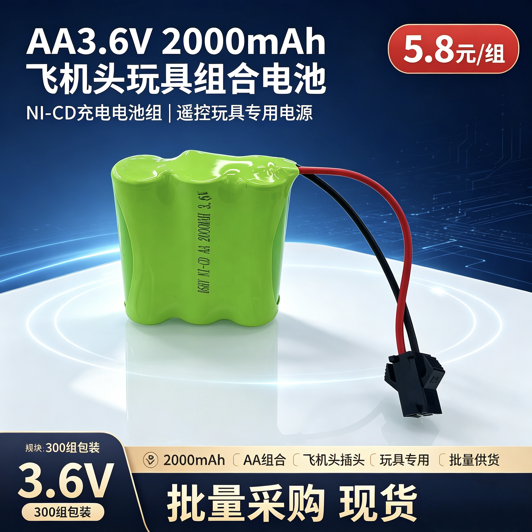 3.6V AA 2000mAh镍镉充电电池组 SM飞机头插头 遥控玩具车电动玩具通用充电电池
