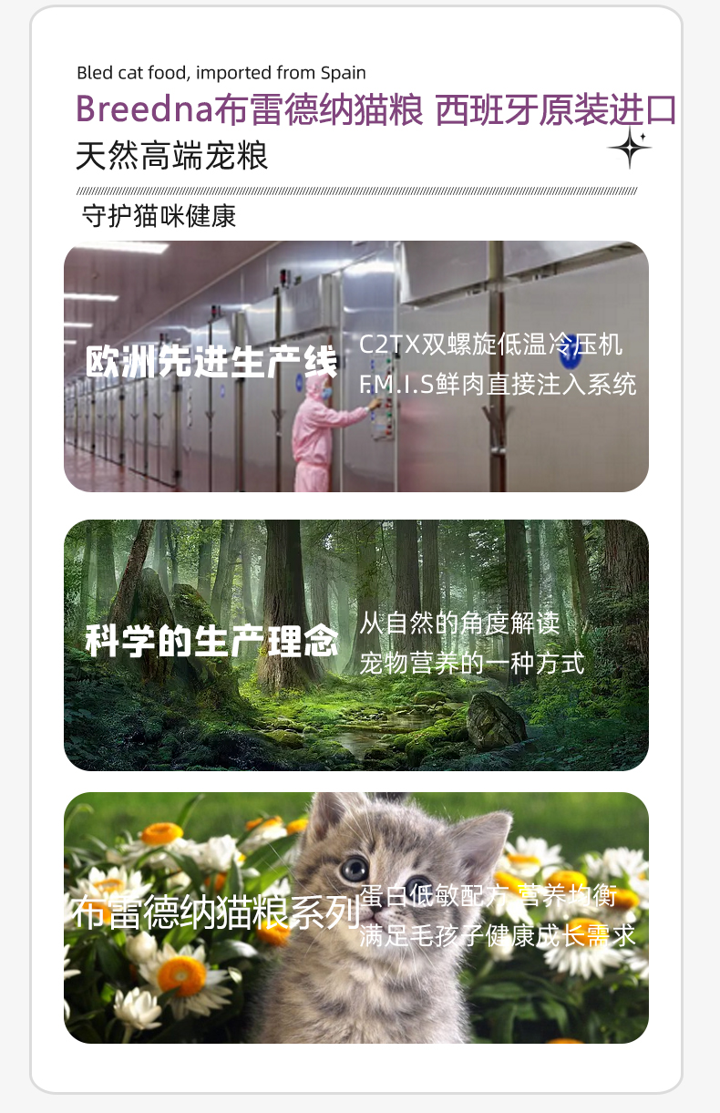 Breedna西班牙原装进口布雷德纳无谷物纯鲜肉优质高蛋白幼猫粮详情14