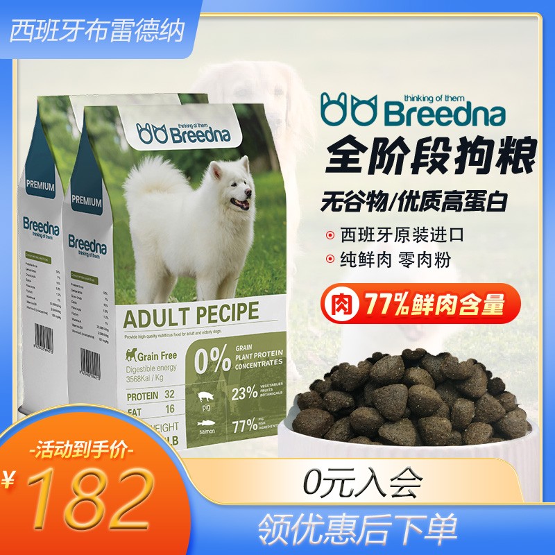 Breedna布雷德纳西班牙进口鲜肉无谷物优质蛋白犬粮