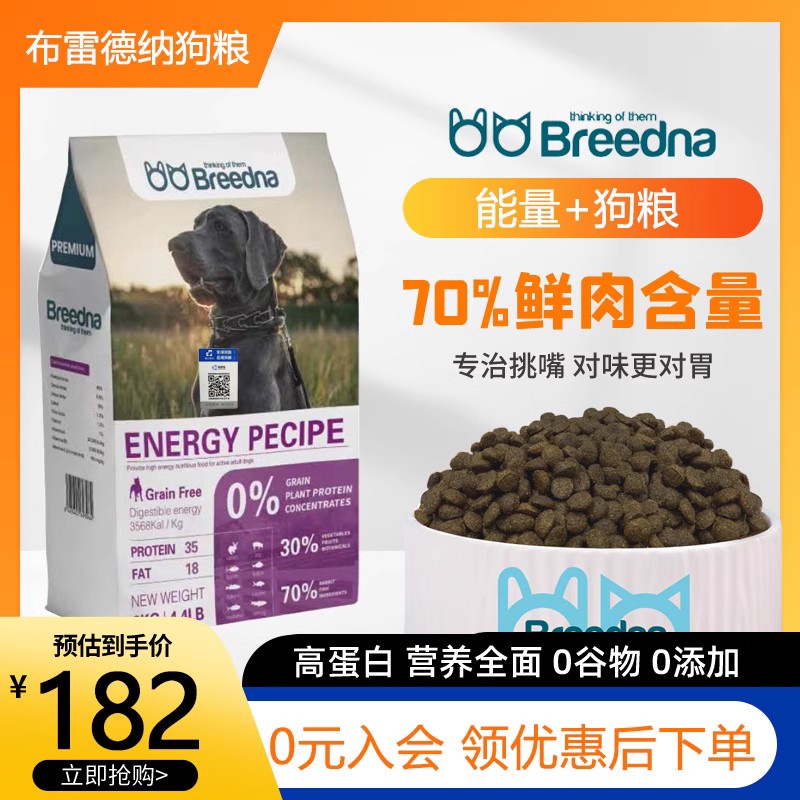 西班牙进口Breedna布雷德纳狗粮70%鲜肉含量无谷物能量中大型犬粮