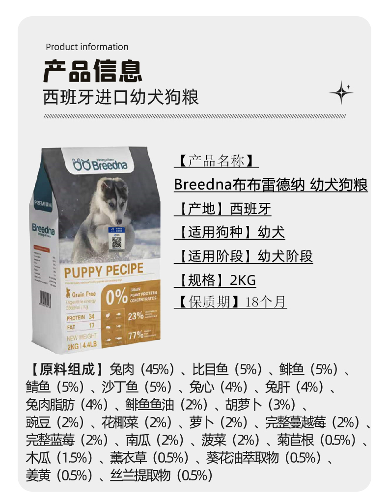 西班牙进口Breedna布雷德纳狗粮鸡肉通用全价幼犬狗粮 pic 13