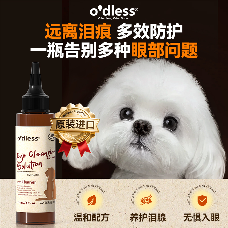 O'dless宠物眼液银离子除菌淡泪痕猫咪狗狗清洁洗眼水