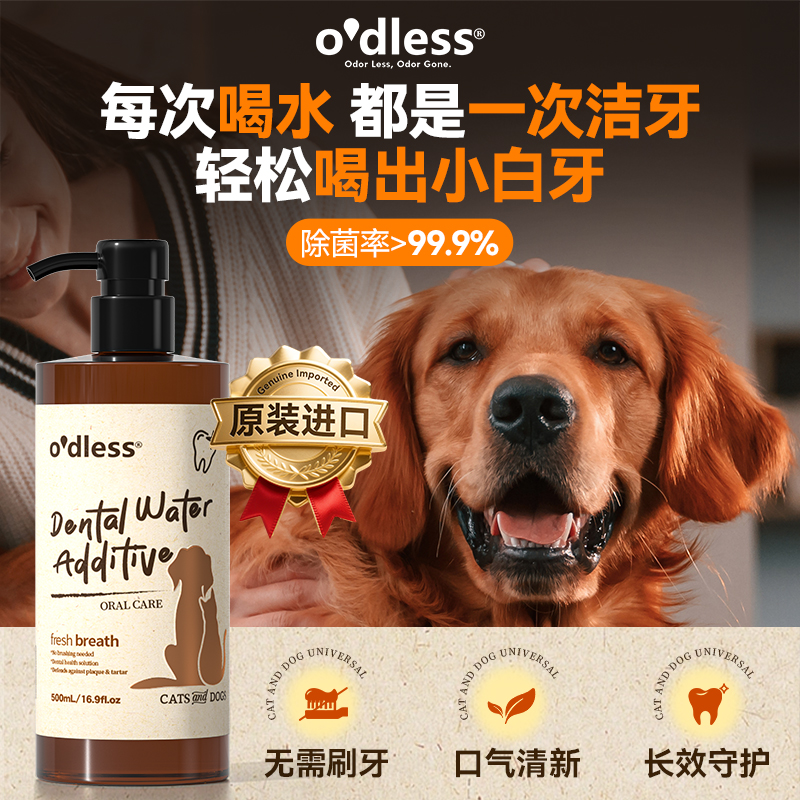 O'dless宠物漱口水可食用银离子洁齿水猫咪洁牙狗狗口腔除口臭抑jun