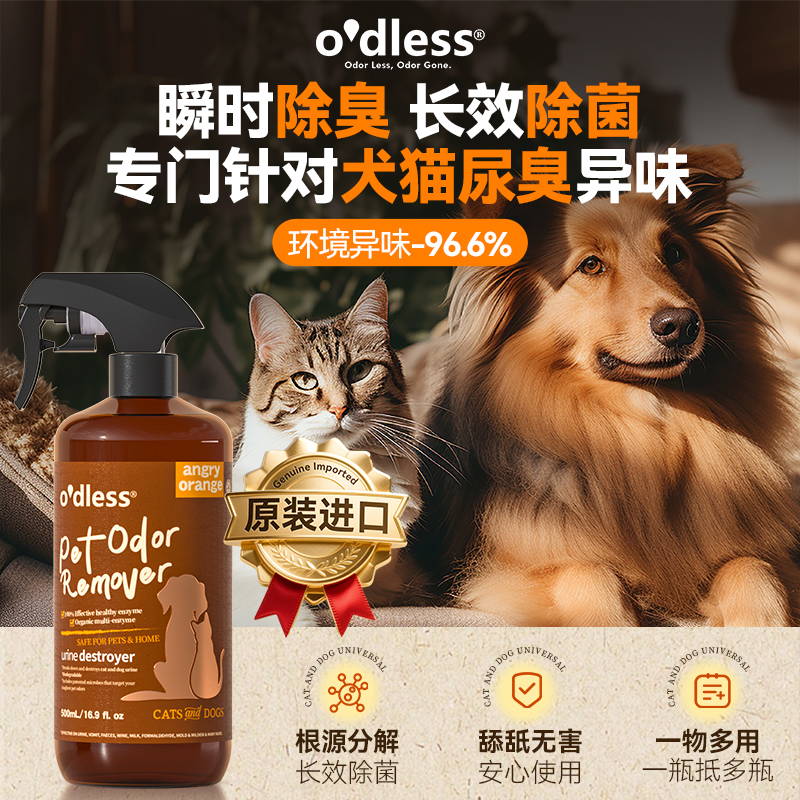 O'dless宠物除臭喷雾银离子除味除菌分解尿骚味猫狗通用除臭剂去味剂