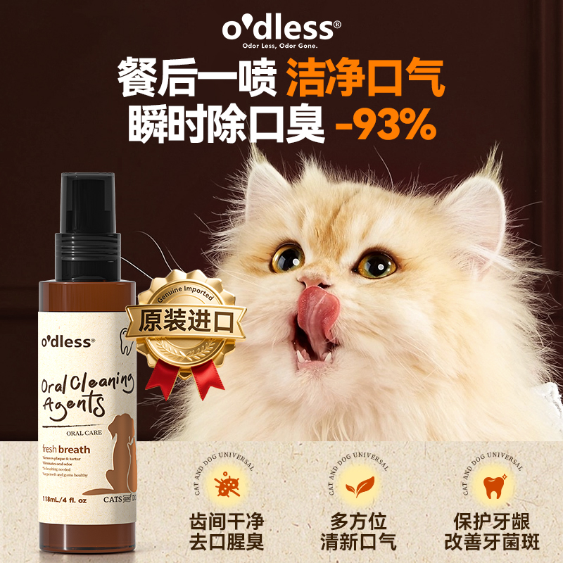O'dless宠物口腔喷雾银离子抑jun除臭猫咪洁齿狗狗除口臭牙结石