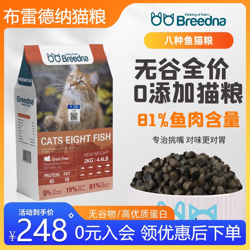 Breedna Spanish imported Breedna grain-free, low-sensitivity, high-protein eight-type fish cat food, complete price cat food