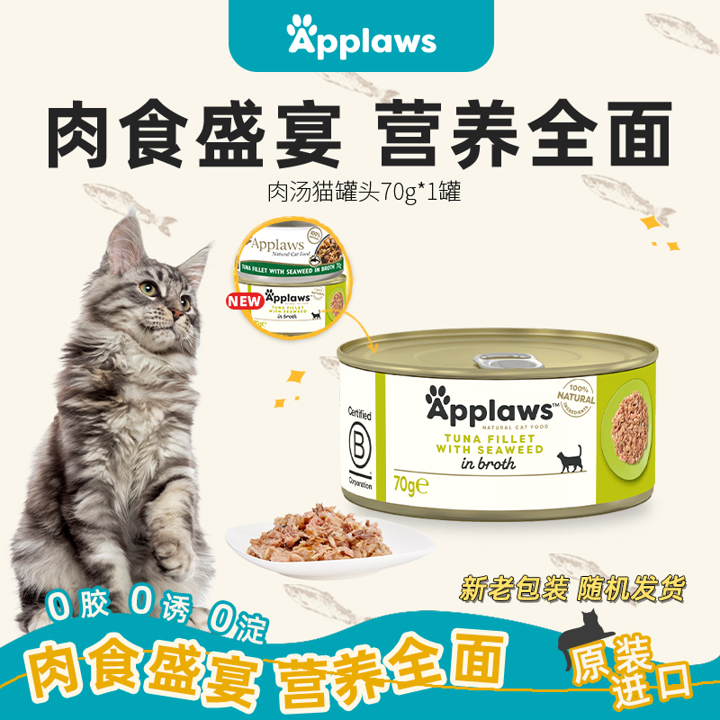 Applaws爱普士猫罐头70g*12罐/组进口猫咪零售营养补水湿粮肉汤罐头
