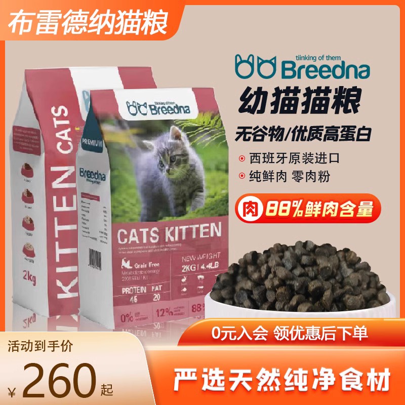 Breedna西班牙原装进口布雷德纳无谷物纯鲜肉优质高蛋白幼猫粮图
