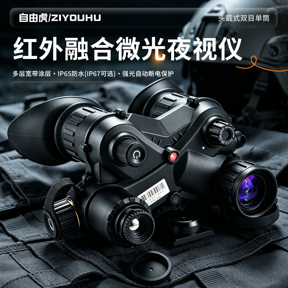 双目单筒头戴折叠夜视仪红外融合微光夜视仪夜间侦测红外融合微光图