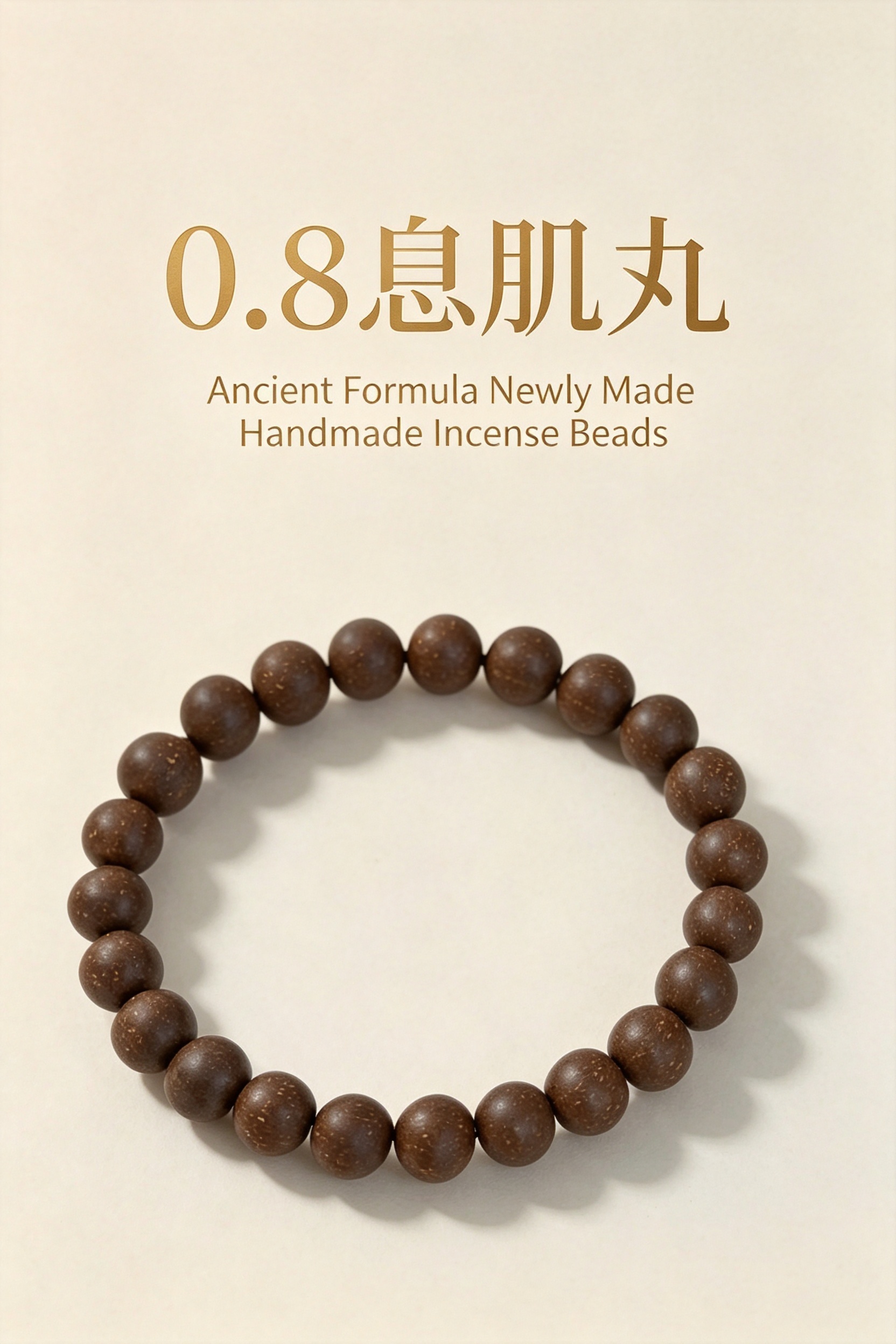非遗古法药香珠天然药香手串佛珠手链香珠文玩手串 瑶香阁 0.8息肌丸手串Y2600202详情1