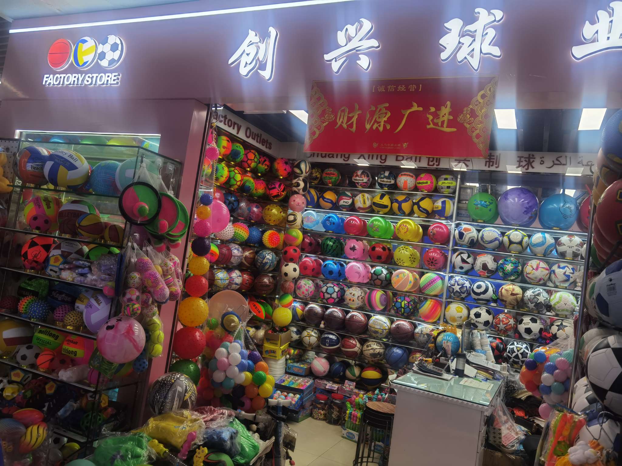 创兴玩具制球厂