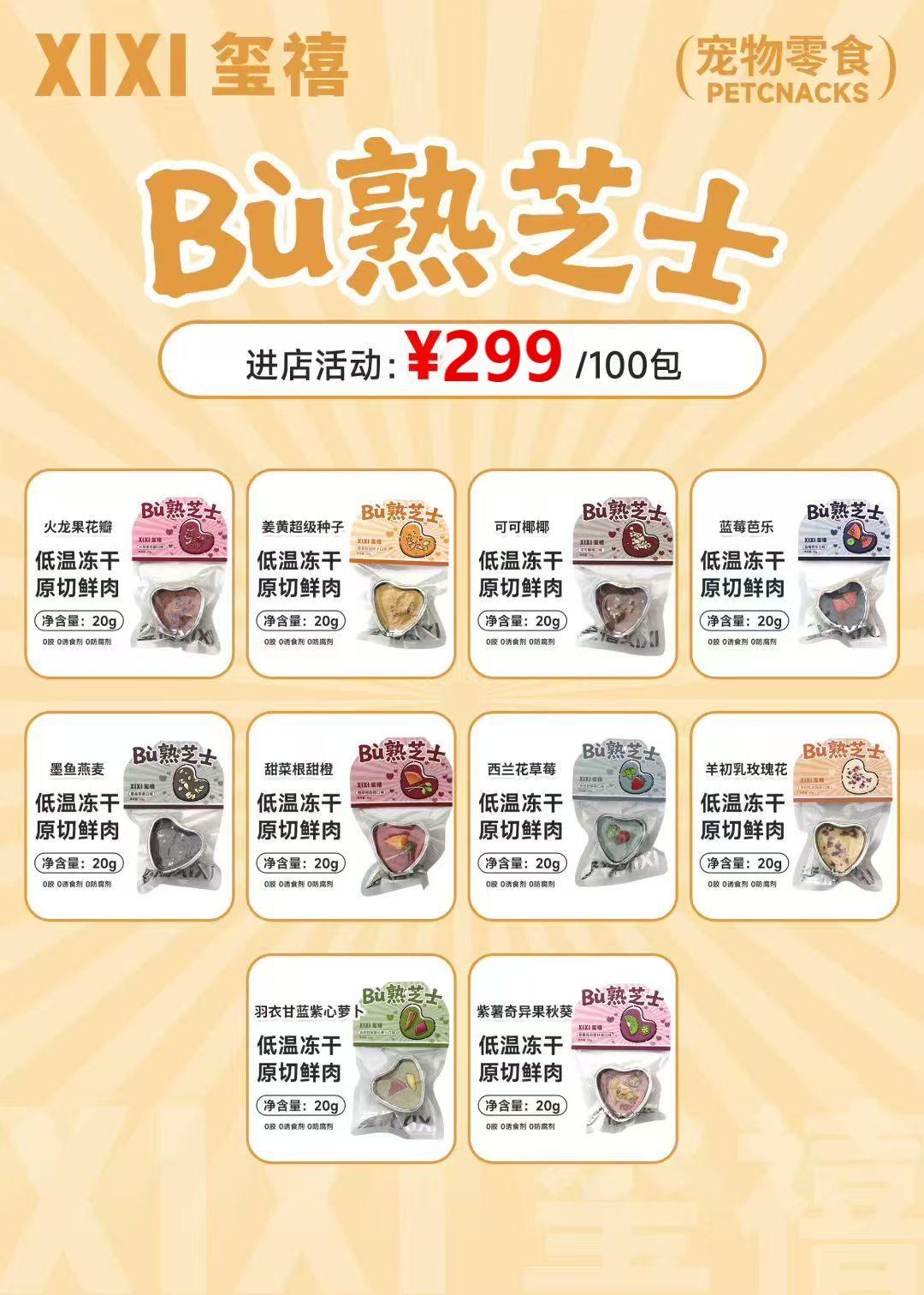 XIXI玺禧Bu熟芝士宠物零食冻干狗狗零食原切鲜肉低温冻干多口味可混搭100包/组 pic 1
