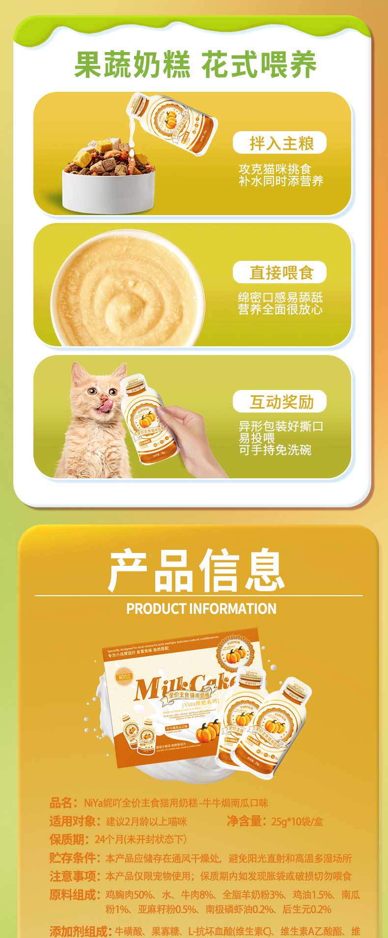 妮吖全价主食猫用奶糕牛牛焗南瓜/兔兔红草莓/鳕鱼猴头茹三种口味可选25g*10包/3盒套 pic 35
