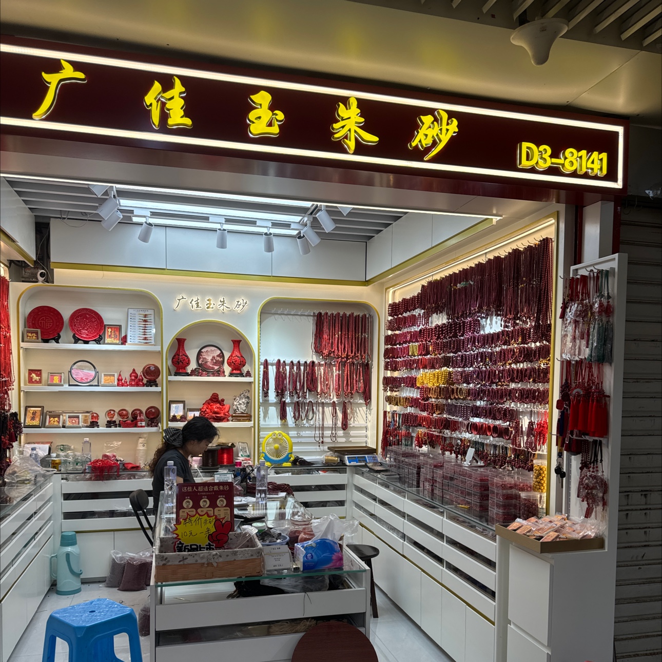 广佳玉朱砂
