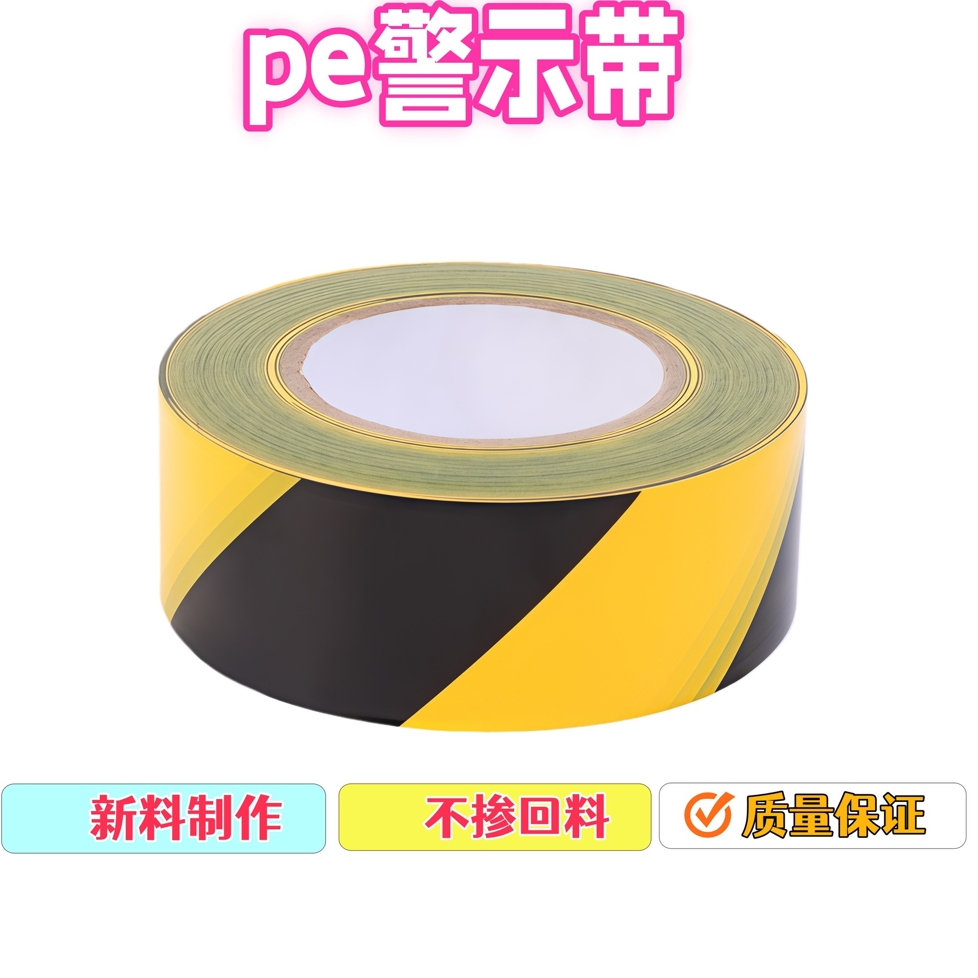 黄黑相间警示胶带 PE无胶警示带 PE WARNING TAPE WITHOUT GLUE  details Picture
