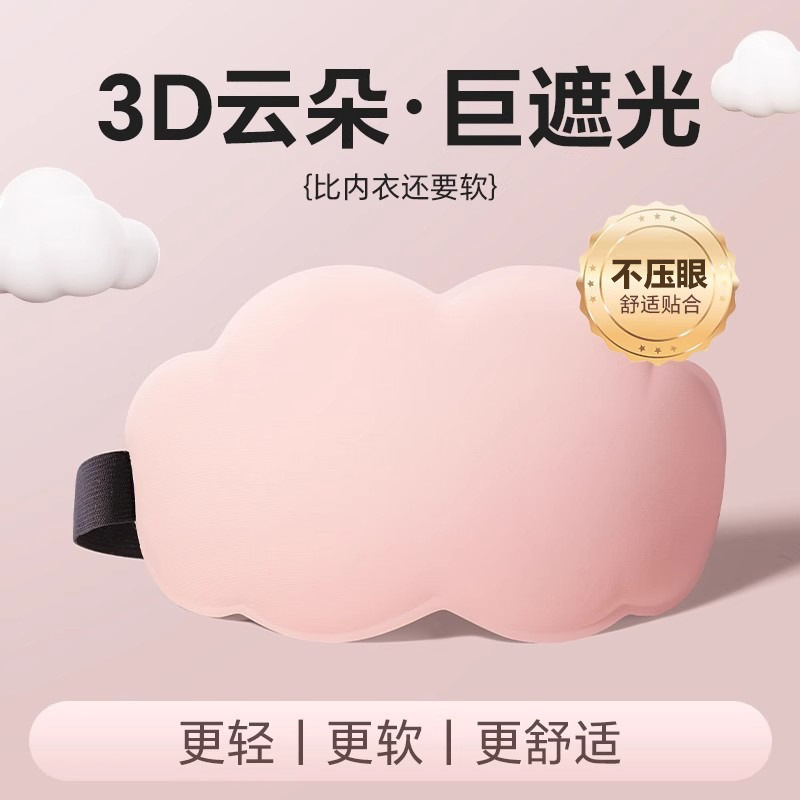 云朵冰丝眼罩遮光不压眼夏季家用睡眠记忆海绵透气不透光立体眼罩