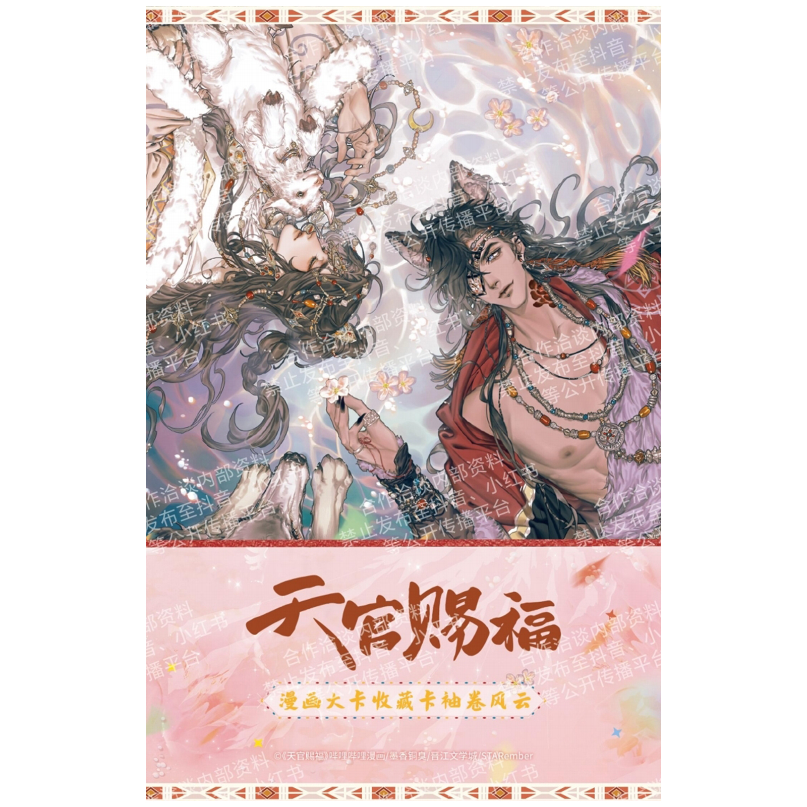 The "Heavenly Official Bestows Blessings" comic large card collection card from the Card Collection company, "Sleeve Roll Wind and Cloud Card" undefined