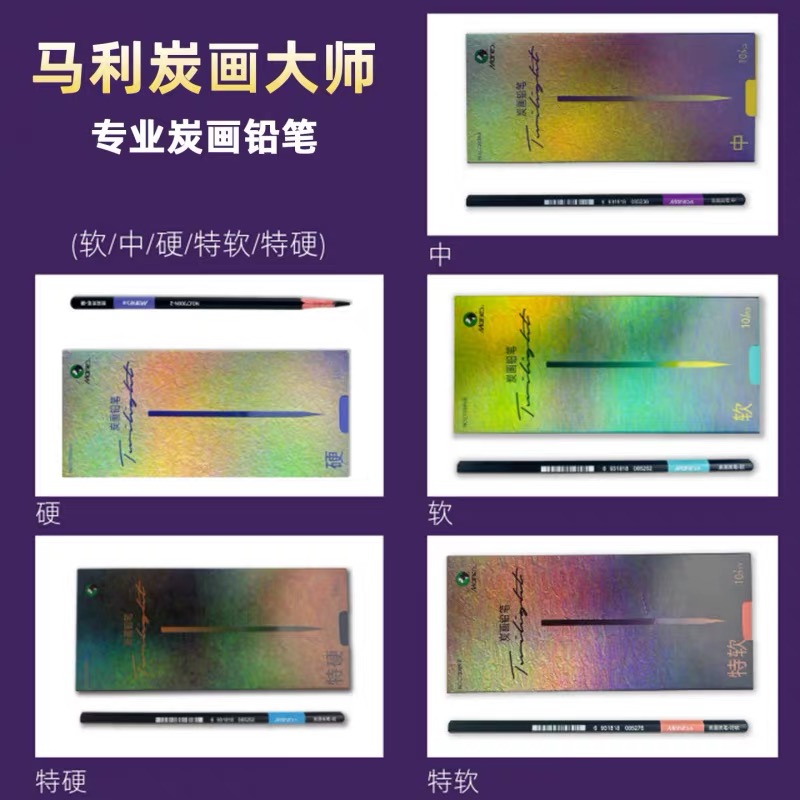 马利炭笔美术生绘画专用素描铅笔 硬 中 软 特软炭笔
