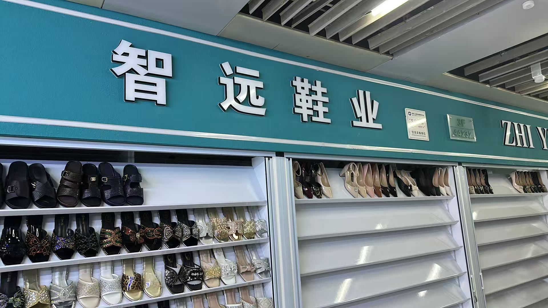 广东智远鞋业