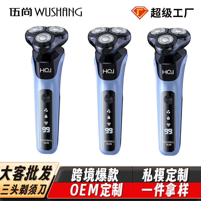 伍尚电动剃须刀男士刮胡刀新款三刀头正品剃须刀