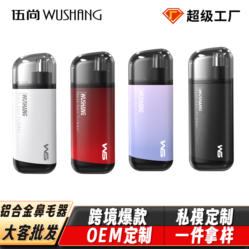 伍尚四色铝合金便携式鼻毛修剪器男士专用鼻毛器剃须刀