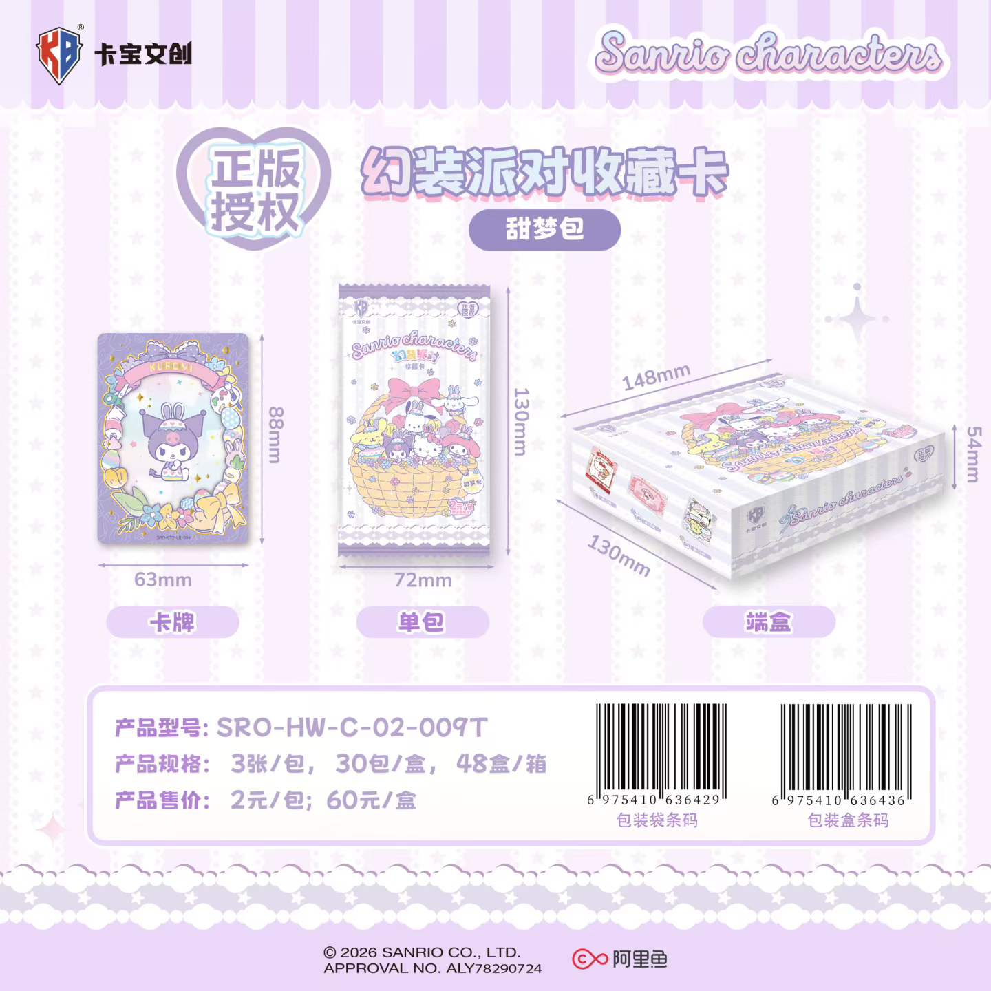 Kabao Cultural and Creative - Sanrio Family - Sweet Dream Pack - 9th Round 2-yuan Pack - Phantom Dress Party Collectible Card