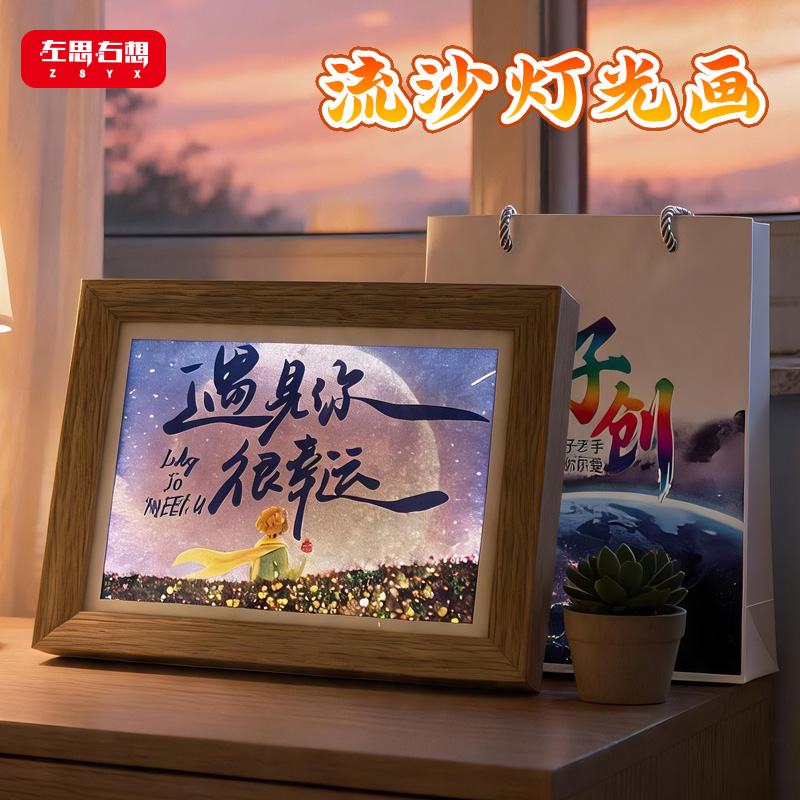 《遇见你很幸运》流沙灯光画8寸氛围感摆件艺术文创礼品