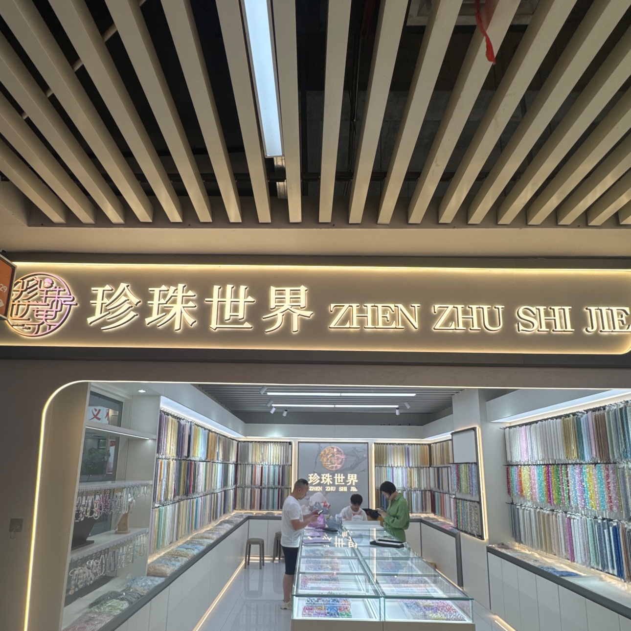 珍珠世界