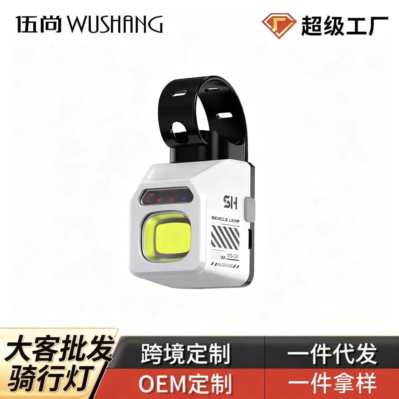 伍尚白色自行车尾灯带黑色夹具黄色发光面太阳能便携前灯