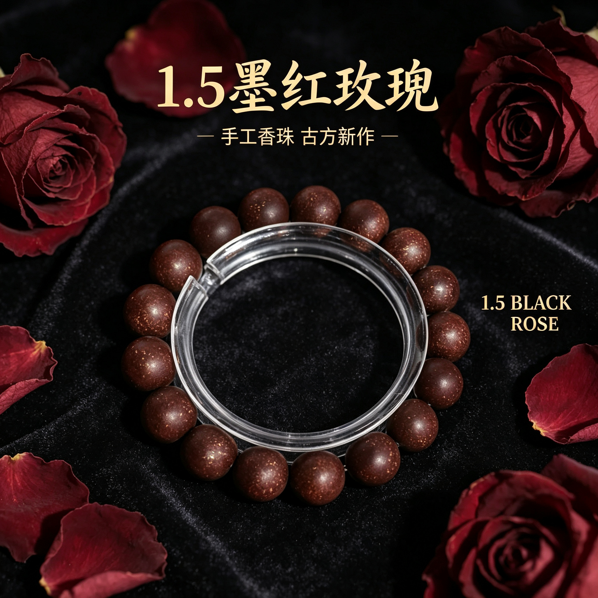    非遗古法药香珠天然药香手串佛珠手链香珠文玩手串 瑶香阁 1.5墨红玫瑰手串Y2600232详情1
