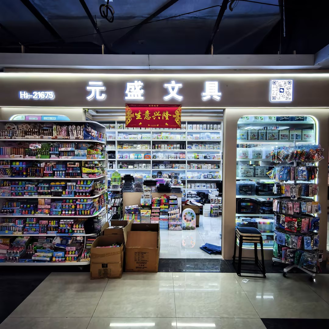 元盛文具商行
