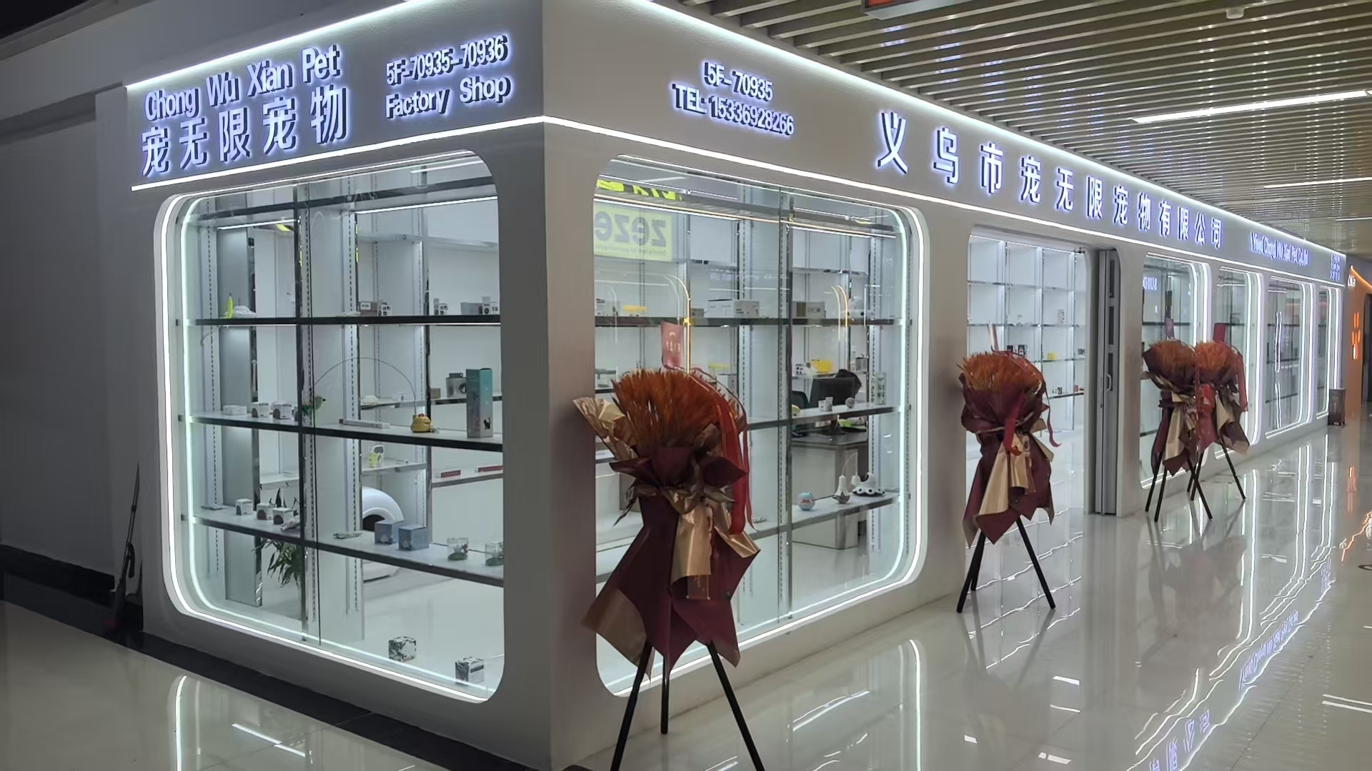 义乌市宠无限宠物用品有限公司