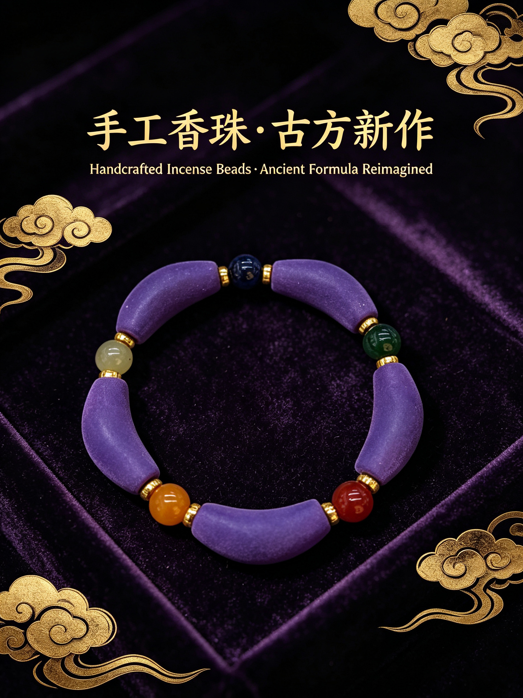  非遗古法合香珠天然合香手串佛珠手链香珠文玩手串 紫弯管+玉髓南红干青蓝