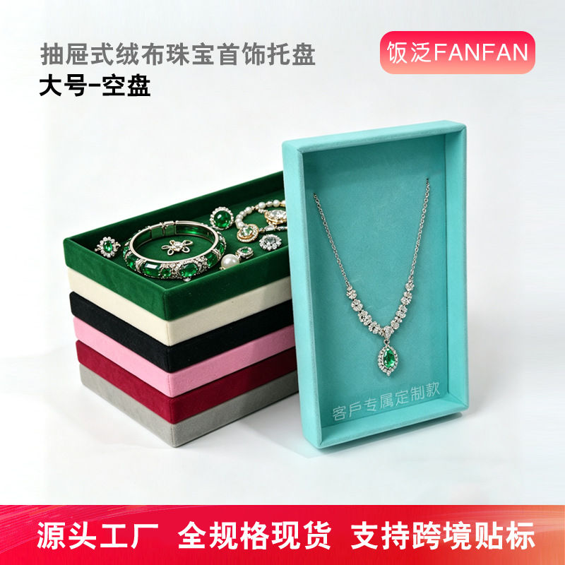 首饰托盘多色大号空盘 珠宝店饰品展示盘 抽屉式收纳盘现货批发