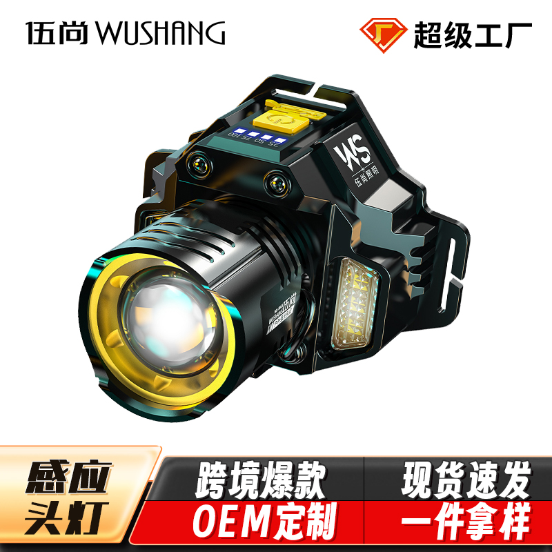 伍尚跨境超亮强光夜钓感应头灯充电照明应急智能头戴户外
