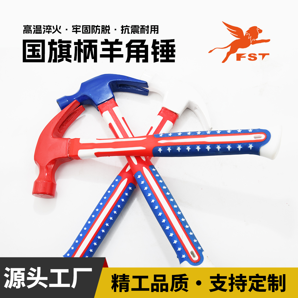 厂家批发星条国旗纤维柄包塑羊角锤家用木工装修起钉锤建筑工地榔头铁钉锤锤子