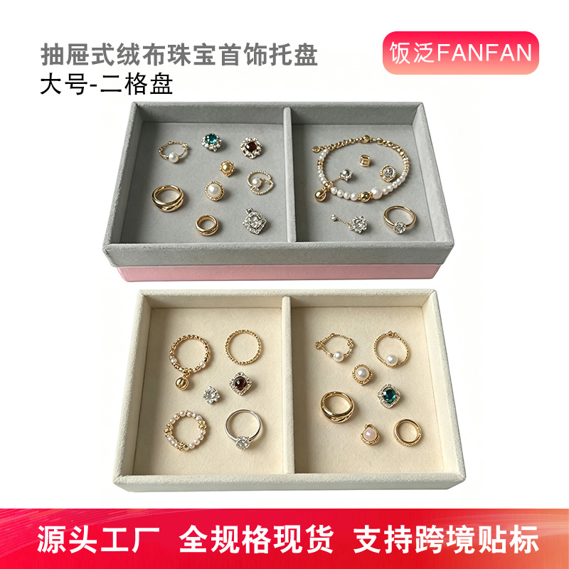 防刮花植绒大号二格首饰盘多色大号珠宝店饰品分类收纳抽屉收纳盒