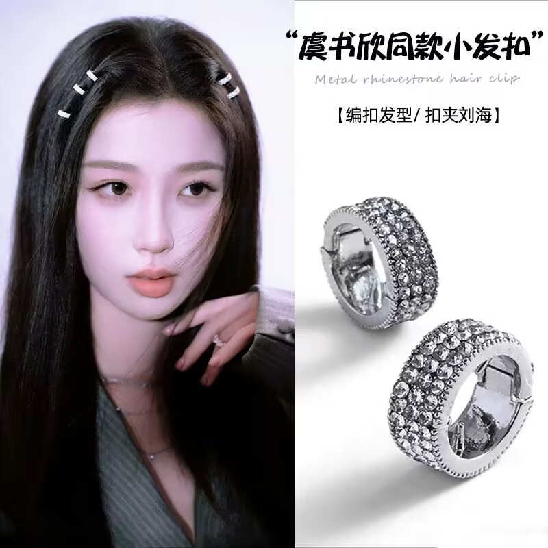 虞书欣同款金属银色圆圈水钻发扣编发前额刘海发夹女2024新款发饰