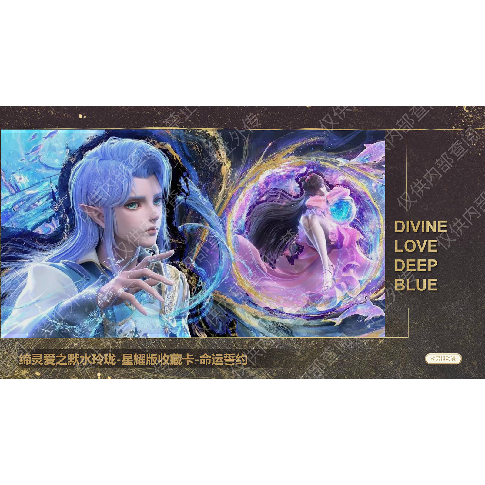 "Di Ling Ai Zhi Mo Shui Ling Long - Starlight Edition Collectible Card - Destiny Vow Card.