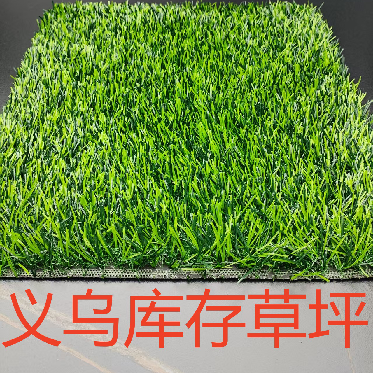 Inventory of artificial turf, export of artificial turf, domestic use of artificial turf, plastic carpets and artificial turf