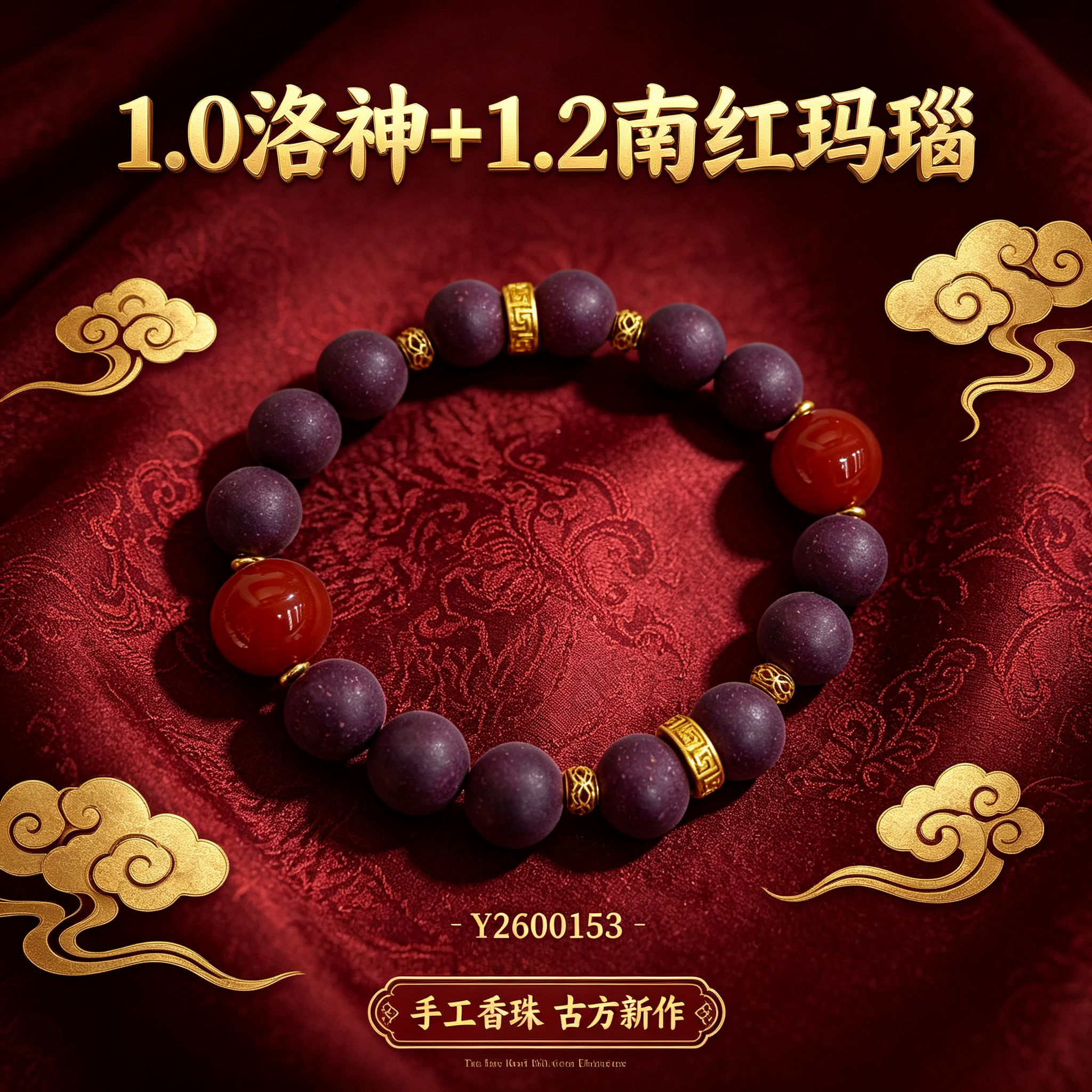 非遗古法合香珠天然合香手串佛珠手链香珠文玩手串 瑶香阁 1.0洛神+ 1.2南红玛瑙Y2600153详情1