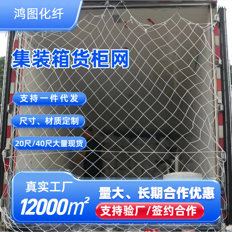 货柜网20尺平柜40尺高柜集装箱防护网隔离网货车网罩网兜量大优惠