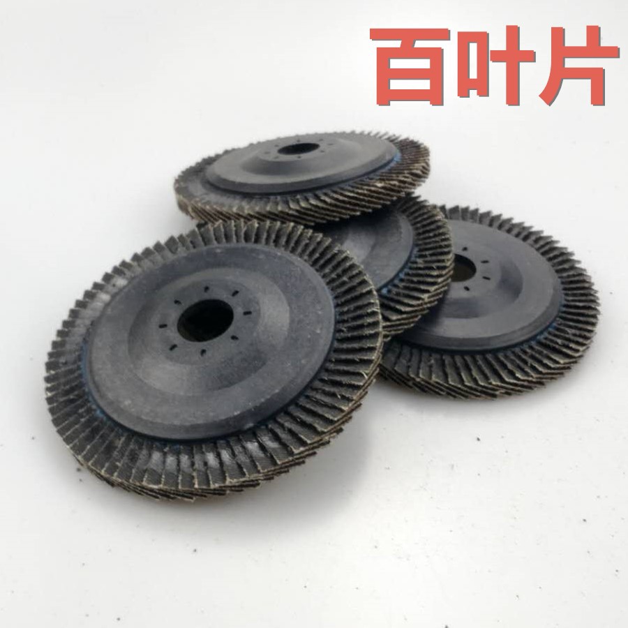 百叶片抛光轮 角磨机千叶轮片砂布百叶轮 不锈钢木工打磨片抛光片
