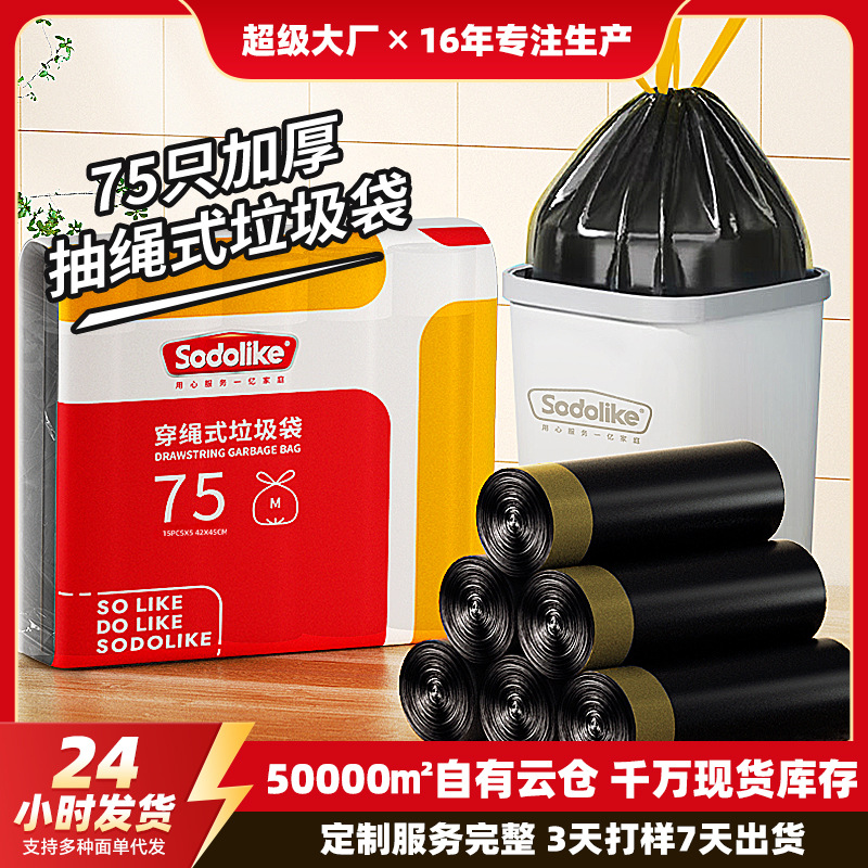 Sodolike抽绳垃圾袋家用手提式厨房加厚学生宿舍自动收口塑料袋子
