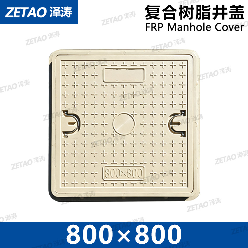 泽涛复合树脂提手井盖FRP米黄色井盖800*800