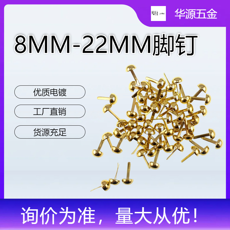 【华源五金】8mm金色蘑菇两脚钉 圆脚钉 白色脚钉泡钉水桶双脚钉