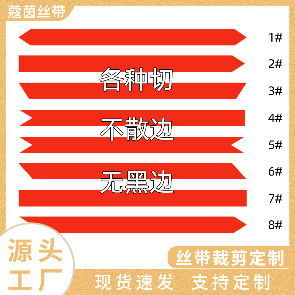 工厂定制批发丝带裁剪平切斜切燕尾切色丁带彩带涤纶带螺纹带切条图