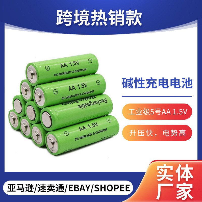 碱性可充电电池 工业级5号AA 1.5V可充碱性玩具电池4节装